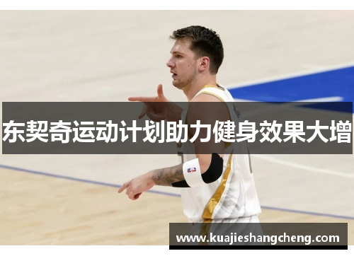 东契奇运动计划助力健身效果大增