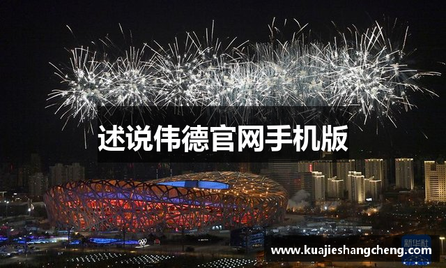 述说伟德官网手机版